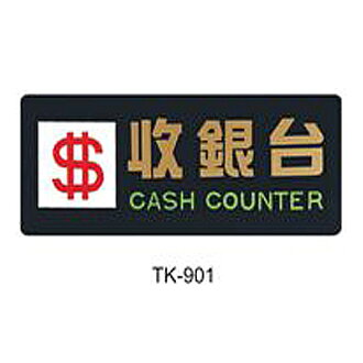 【文具通】大型標示牌指標可貼 TK-901 收銀台 橫式 20x49cm AA010444