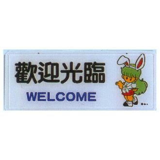 【文具通】彩色標示牌指標可貼 RA-106 歡迎光臨 橫式 12x30cm AA010472