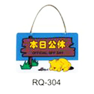 【文具通】標示牌指標新潮吊牌附鏈條吸盤 RQ-304 本日公休 橫式 11x16cm AA010473