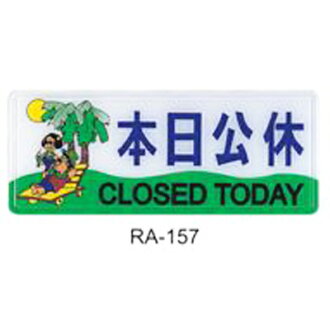 【文具通】彩色標示牌指標可貼 RA-157 本日公休 橫式 12x30cm AA010504