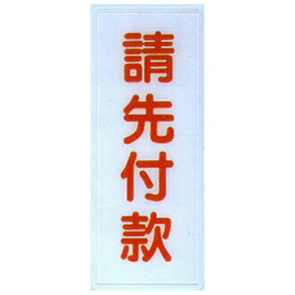 【文具通】標示牌指標可貼 RB-284 請先付款 直式 12x30cm AA010506