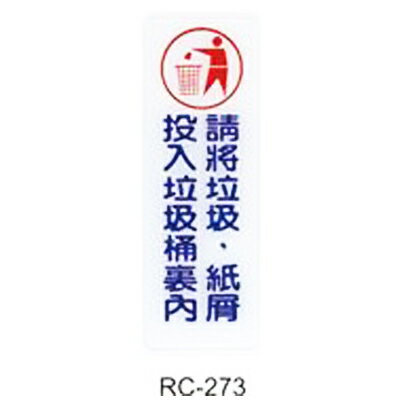【文具通】標示牌指標可貼 RC-273 請將垃圾，紙屑投入垃圾桶裏內 直式 9x25cm AA010527