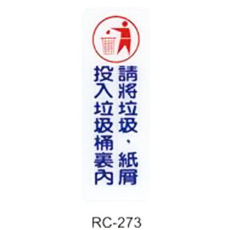【文具通】標示牌指標可貼 RC-273 請將垃圾,紙屑投入垃圾桶裏內 直式 9x25cm AA010527