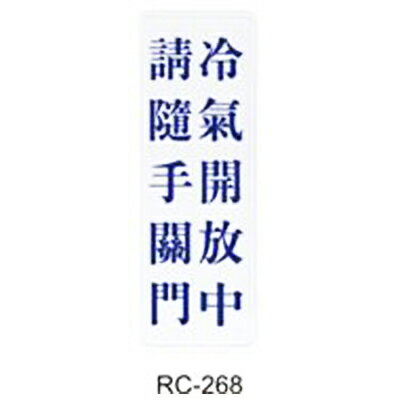 【文具通】標示牌指標可貼 RC-268 冷氣開放中請隨手關門 直式 9x25cm AA010530