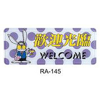 【文具通】彩色標示牌指標可貼 RA-145 歡迎光臨 橫式 12x30cm AA010536