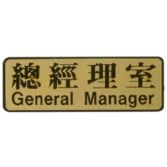 【文具通】標示牌指標銅牌 RF-711 總經理室 橫式 9x25cm AA010550