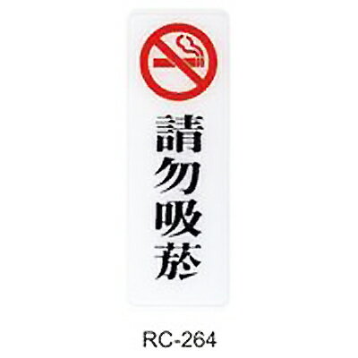 【文具通】標示牌指標可貼 RC-264 請勿吸煙 直式 9x25cm AA010643