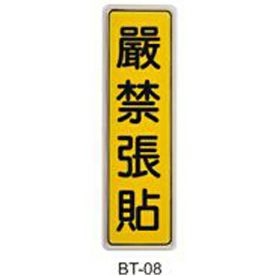 【文具通】標示牌指標可貼 BT-08 嚴禁張貼 直式 6x19.5cm AA010729