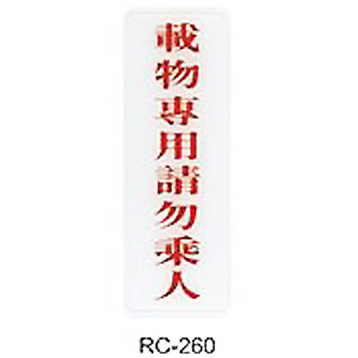【文具通】標示牌指標可貼 RC-260 載物專用請勿乘人 直式 9x25cm AA010863