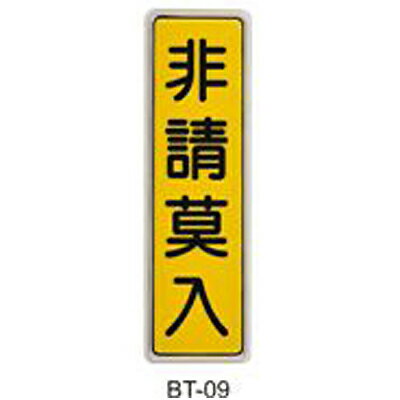 【文具通】標示牌指標可貼 BT-09 非請莫入 直式 6x19.5cm AA010940