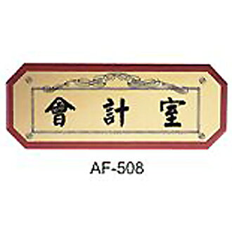 【文具通】標示牌指標核桃木紋 AF-508 會計室 橫式 11x28cm AA011077