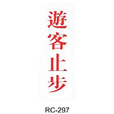 【文具通】標示牌指標可貼 RC-297 遊客止步 直式 9x25cm AA011192