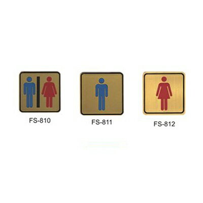 【文具通】指標[FS-811]8x8[銅牌]金色 男化妝室 AA011257