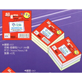 【文具通】N次貼超值包3"x3"