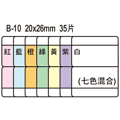 【文具通】B-10雙面七彩索引片20x36mm ASB-10