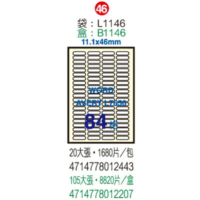 【文具通】B1146電腦標籤84格11.1x46mm(105 ASB1146