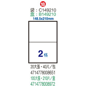 【文具通】Herwood 鶴屋 B149210 雷射 噴墨 影印三用 A4 電腦標籤 105張 2格 148.5x210mm ASB149210