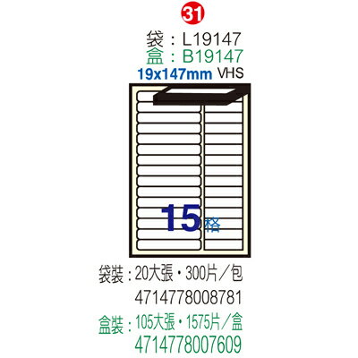 【文具通】L19147影帶用標籤19x147mm(105入 ASB19147