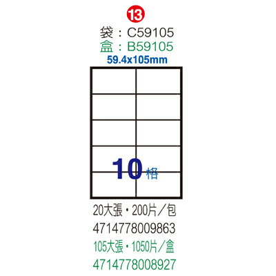 【文具通】B59105電腦標籤59.4x105mm(105入 ASB59105