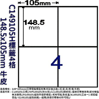 【文具通】C149105H標籤4格148.5x105mm 牛皮 ASC149105H