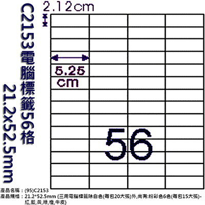 【文具通】C2153電腦標籤56格 21.2x52.5mm ASC2153