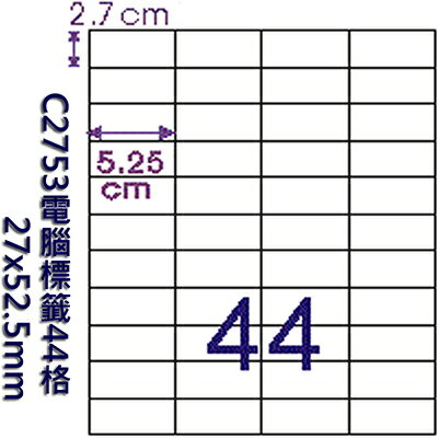 【文具通】C2753電腦標籤44格 27x52.5mm ASC2753