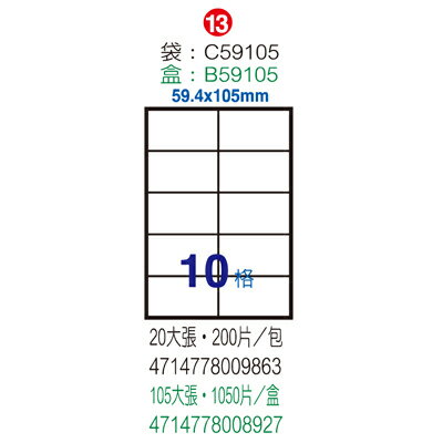 【文具通】C59105S標籤10格淺藍 59.4x105m ASC59105S