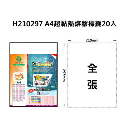 【文具通】A4超黏熱熔膠標籤20入 ASH210297