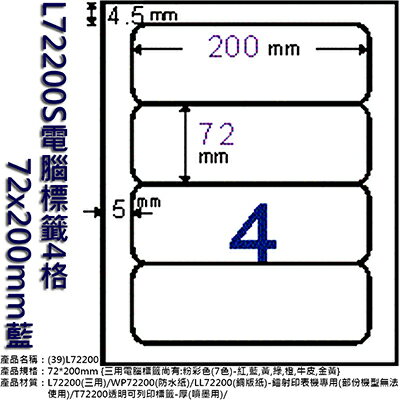 【文具通】L72200S電腦標籤4格72x200mm藍 ASL72200S