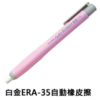 【文具通】白金ERA-35自動橡皮擦 B3010044