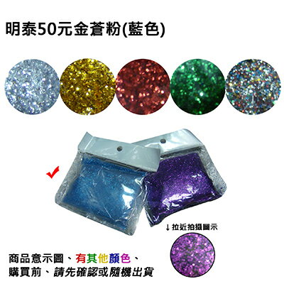 【文具通】明泰50元金蒼粉(藍色) D2010014