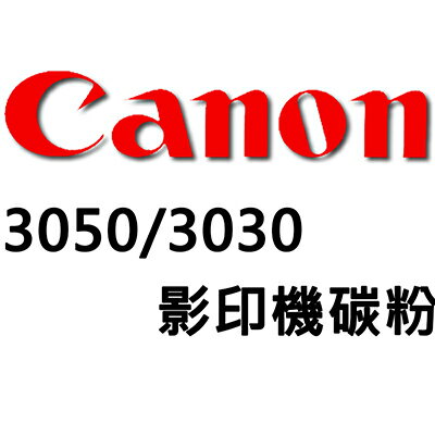 【文具通】Canon 3050/3030影印機碳粉 D2010036