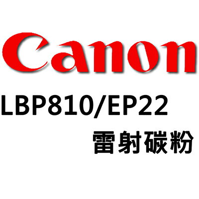 【文具通】Canon LBP810/EP22雷射碳粉 D2010080