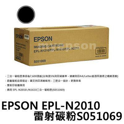 【文具通】EPSON EPL-N2010雷射碳粉S051069 D2010082