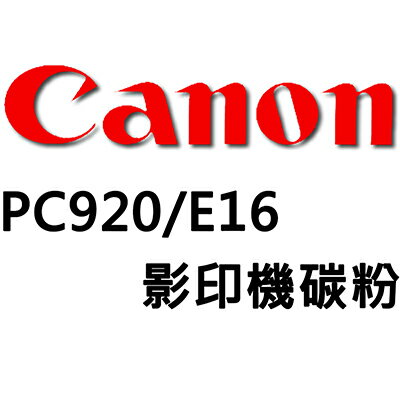 【文具通】相容 Canon 佳能 PC920/E16影印機碳粉 UG010203