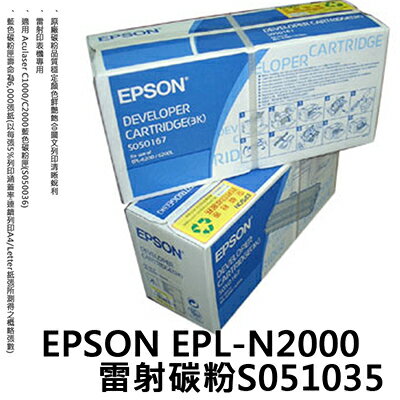 【文具通】EPSON EPL-N2000雷射碳粉S051035 D2010131