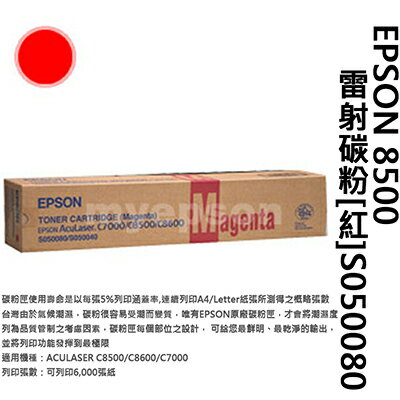 【文具通】EPSON 8500雷射碳粉[紅]S050080 D2010153