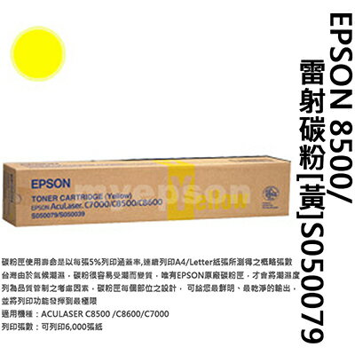 【文具通】EPSON 8500/雷射碳粉[黃]S050079 D2010154