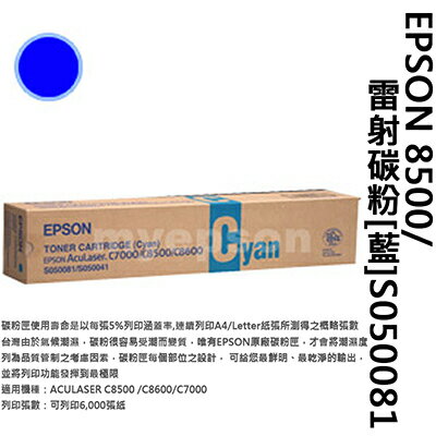 【文具通】EPSON 8500/雷射碳粉[藍]S050081 D2010155