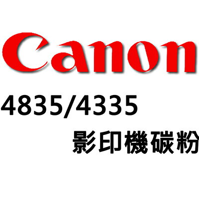 【文具通】CANON 4835/4335影印機碳粉 D2010178