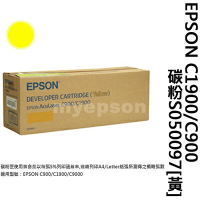 【文具通】EPSON C1900/C900碳粉S050097[黃 D2010218