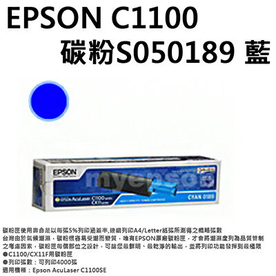 【文具通】EPSON C1100碳粉S050189 藍 D2010247