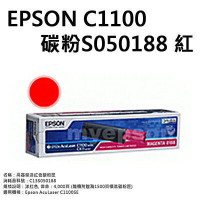 【文具通】EPSON C1100碳粉S050188 紅 D2010249