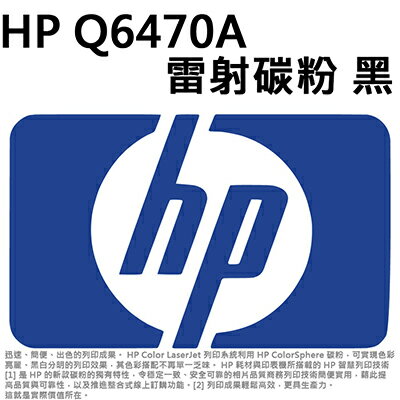 【文具通】HP Q6470A雷射碳粉 黑 D2010287