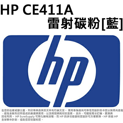 【文具通】HP CE411A雷射碳粉[藍] D2010411