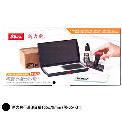 【文具通】Shiny 新力牌不滅印台組155x79mm 黑S5-KIT F2010223