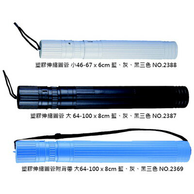 【文具通】伸縮圖筒[小]藍色46-67x6cm F4010005