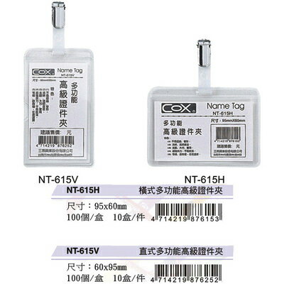 【文具通】COX 三燕 直式多功能高級證件夾 NT-615V F6010305