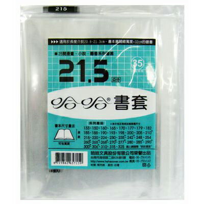 【文具通】215mm書套8入[35] F6010715