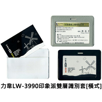 【文具通】力韋LW-3990印象派雙層識別套[橫式] F6010746